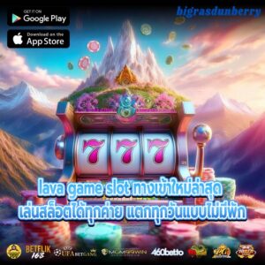 lava game slot ทางเข้าใหม่ล่าสุด เล่นสล็อตได้ทุกค่าย แตกทุกวันแบบไม่มีพัก