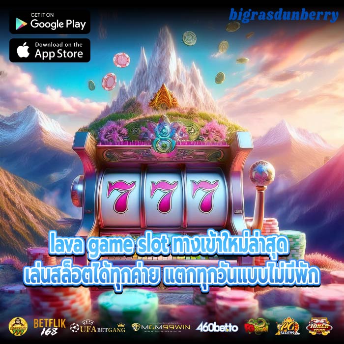 lava game slot ทางเข้าใหม่ล่าสุด เล่นสล็อตได้ทุกค่าย แตกทุกวันแบบไม่มีพัก