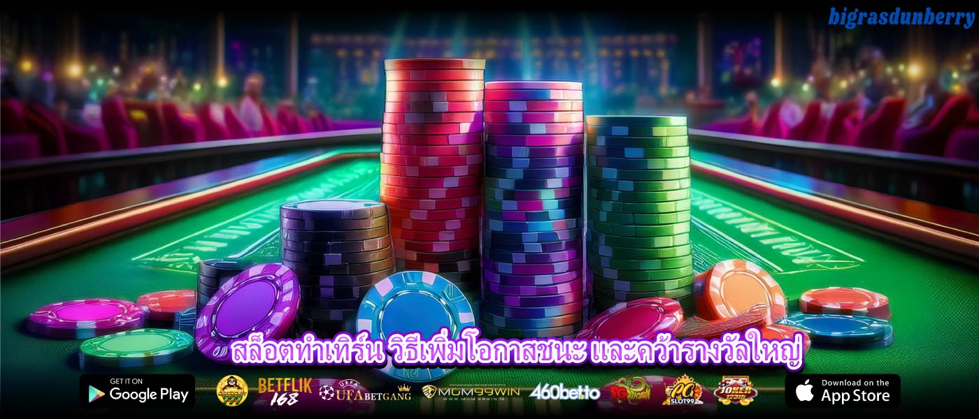 สล็อตทำเทิร์น วิธีเพิ่มโอกาสชนะ และคว้ารางวัลใหญ่