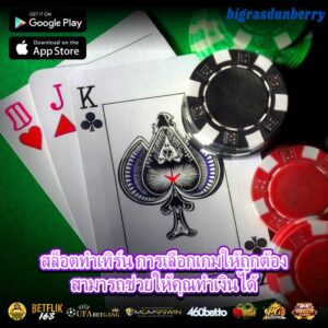 สล็อตทำเทิร์น การเลือกเกมให้ถูกต้องสามารถช่วยให้คุณทำเงินได้