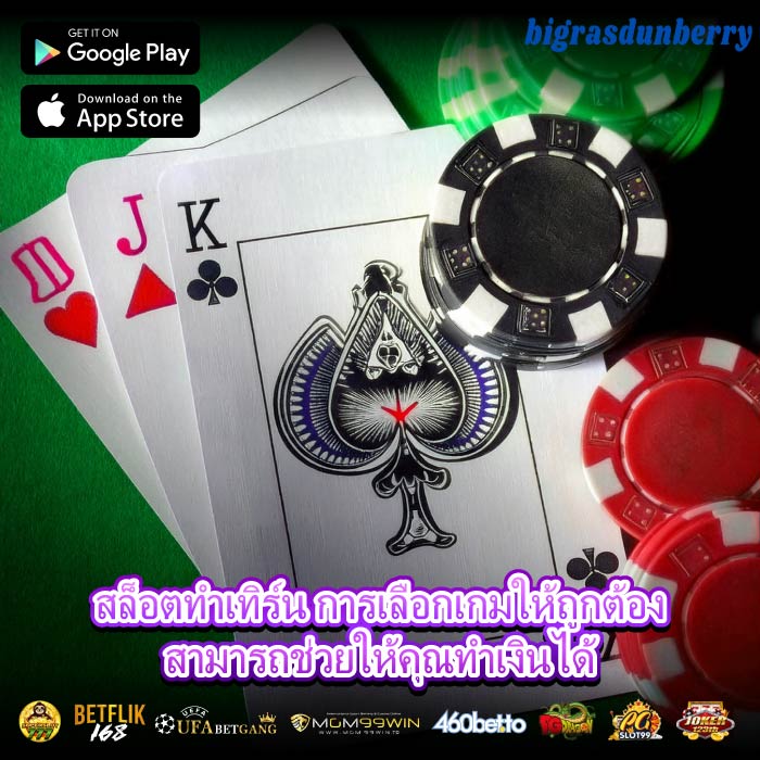 สล็อตทำเทิร์น การเลือกเกมให้ถูกต้องสามารถช่วยให้คุณทำเงินได้